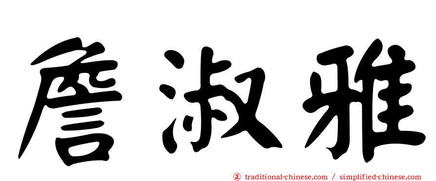 詹淑雅