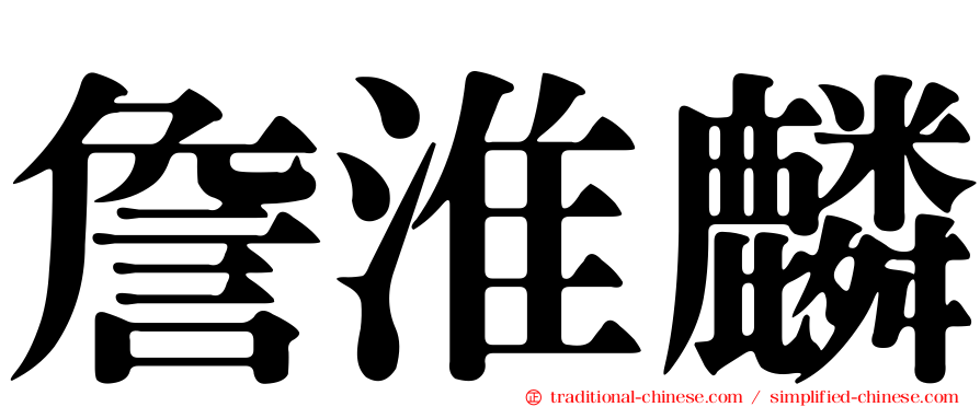 詹淮麟