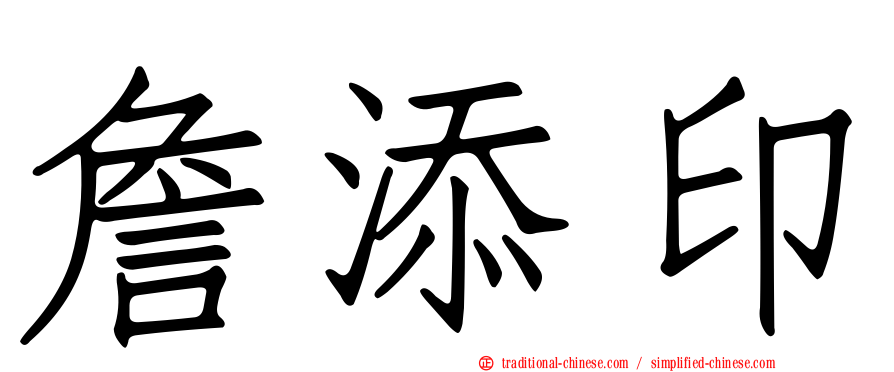 詹添印