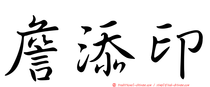 詹添印