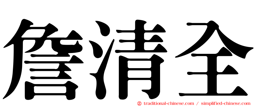 詹清全