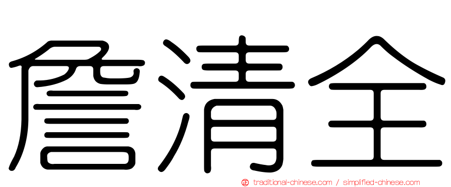 詹清全
