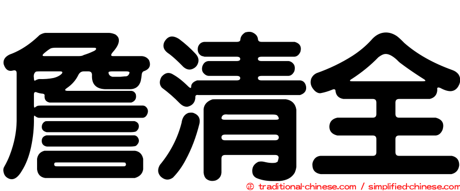 詹清全