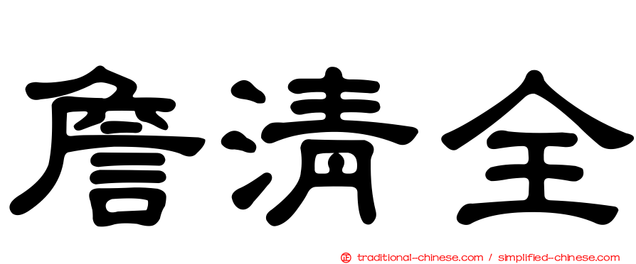 詹清全