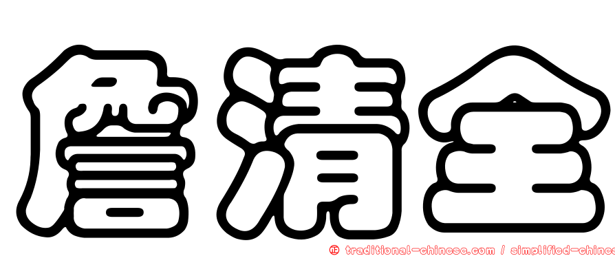 詹清全
