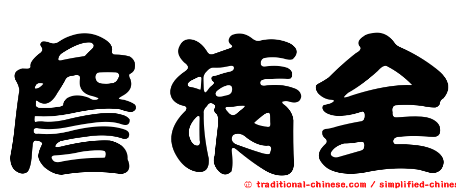 詹清全