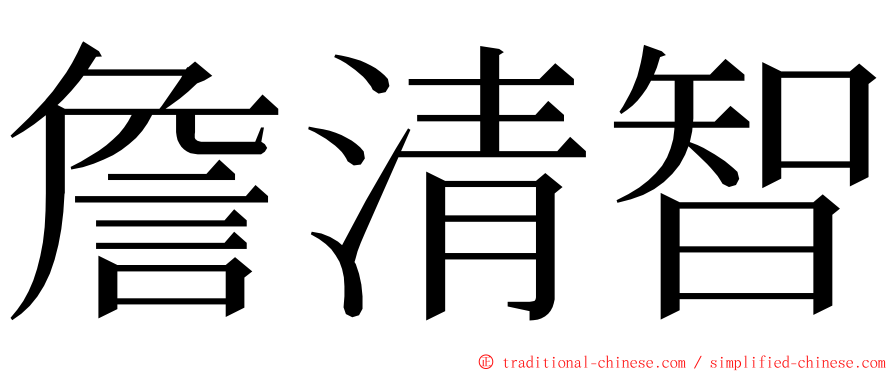 詹清智 ming font