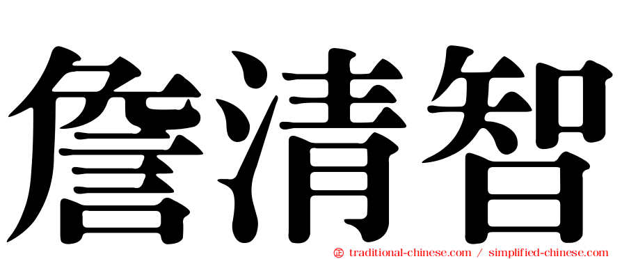 詹清智