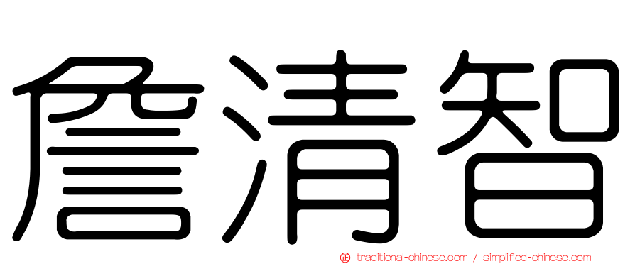 詹清智