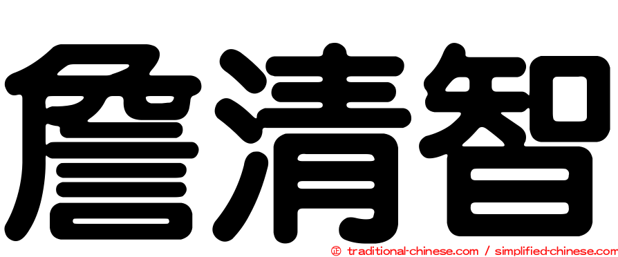 詹清智