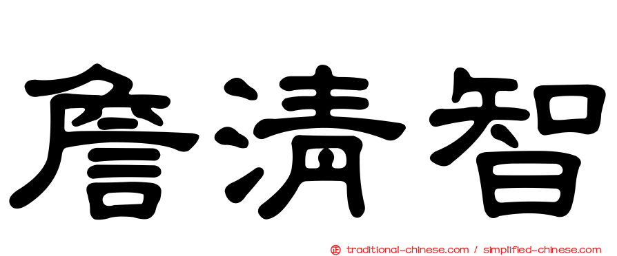 詹清智