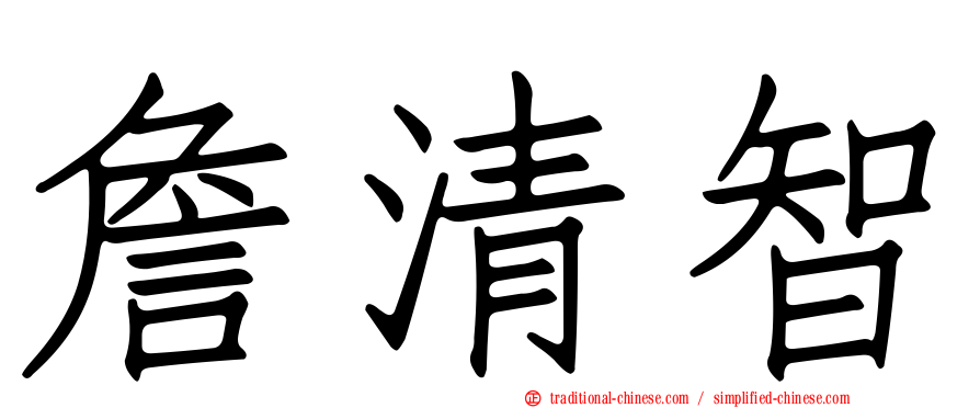 詹清智
