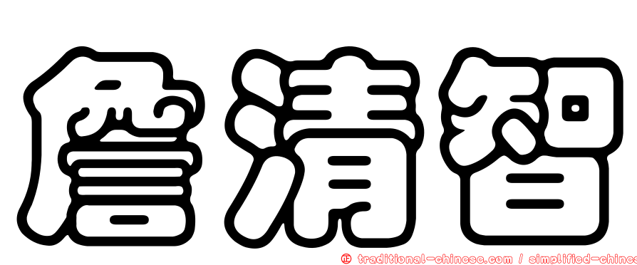 詹清智