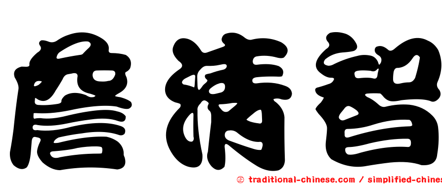 詹清智