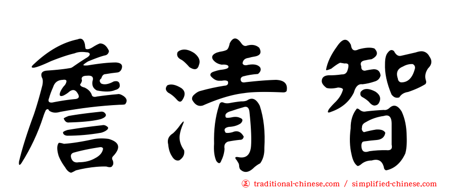 詹清智