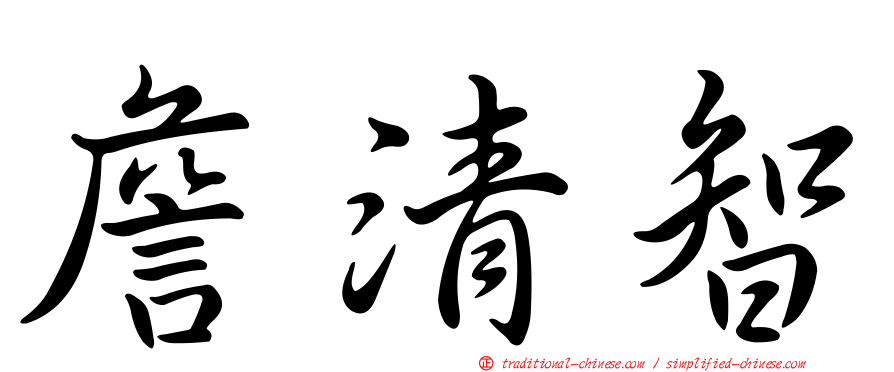 詹清智