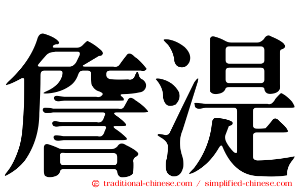詹湜