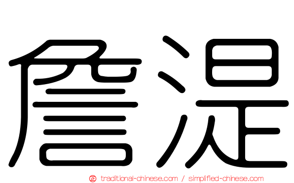 詹湜