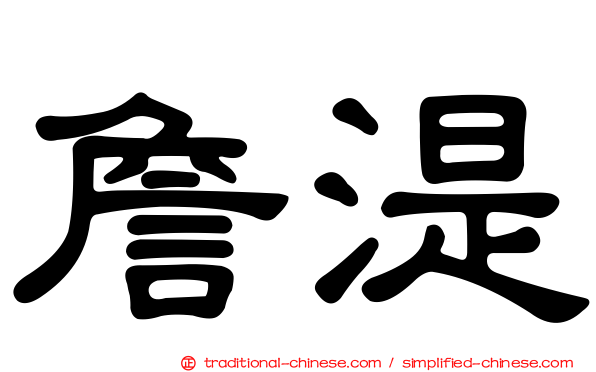 詹湜