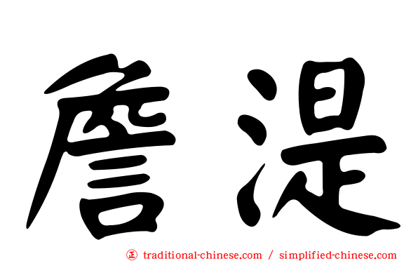 詹湜