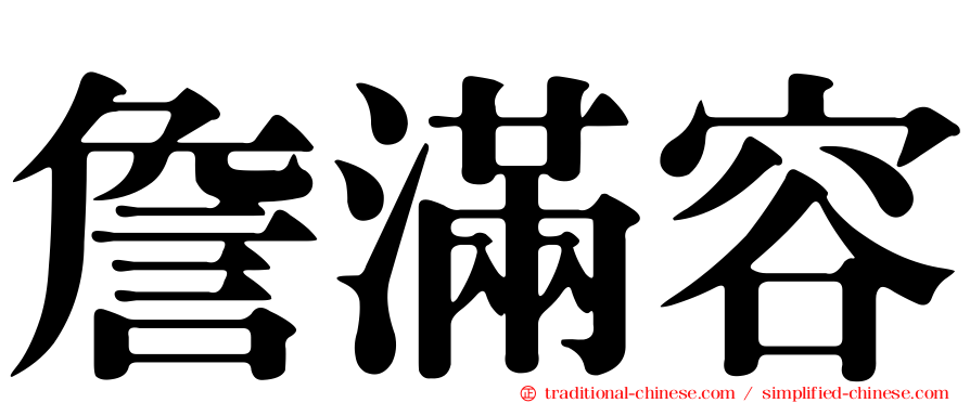 詹滿容