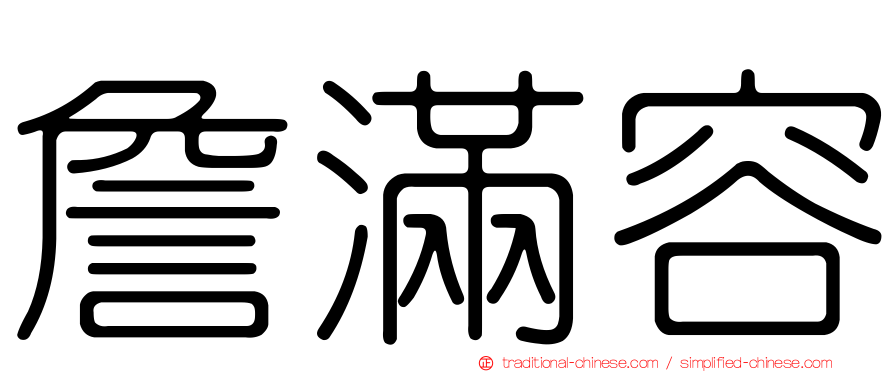 詹滿容