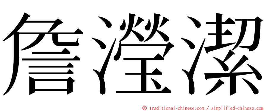 詹瀅潔 ming font
