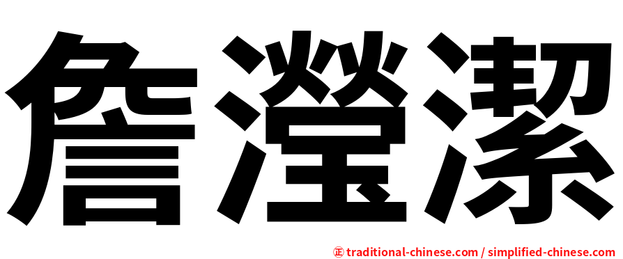 詹瀅潔