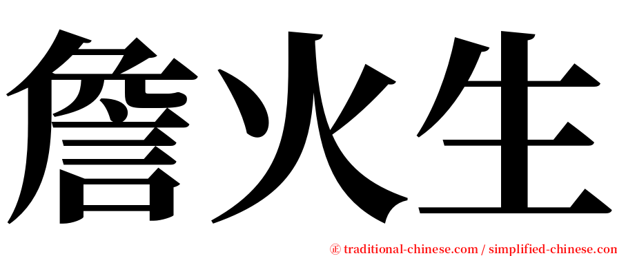 詹火生 serif font