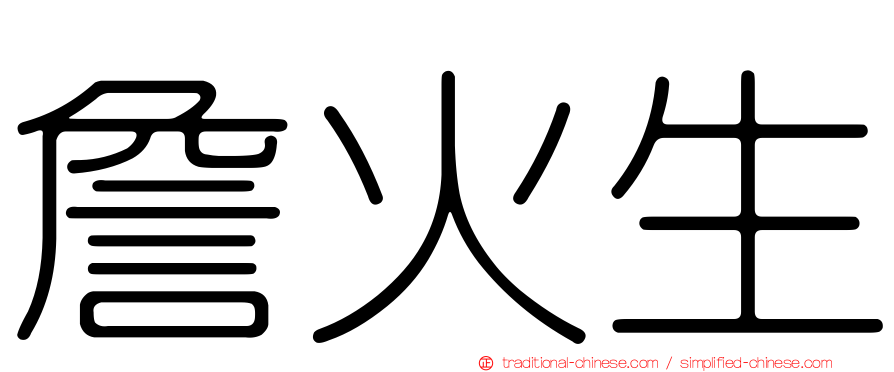 詹火生
