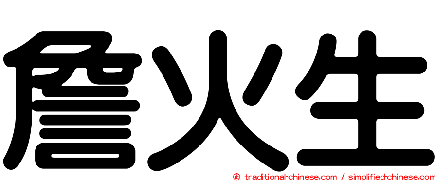 詹火生
