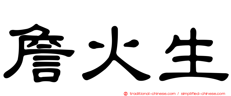 詹火生