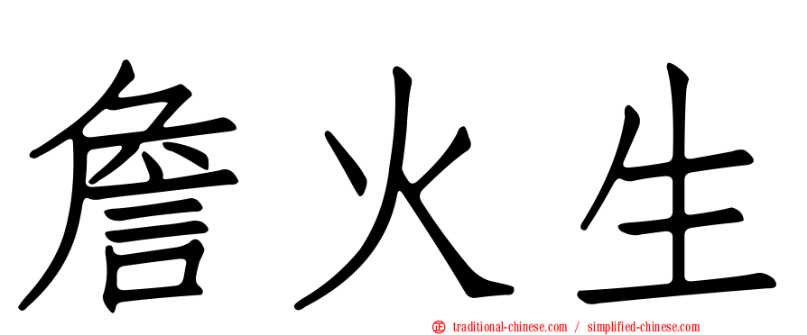 詹火生