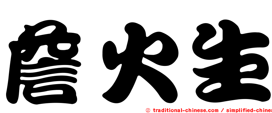 詹火生