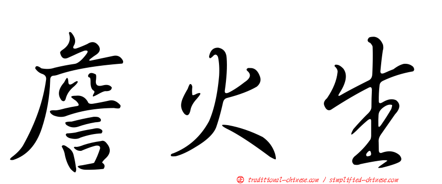 詹火生