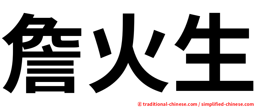 詹火生