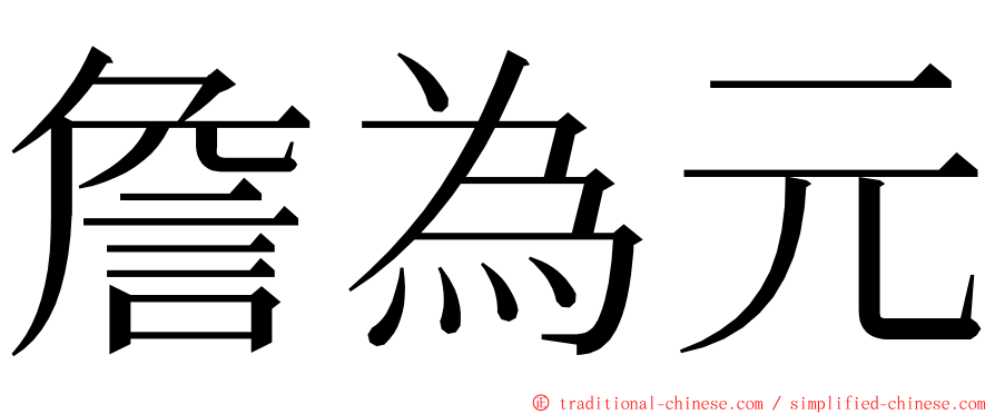 詹為元 ming font