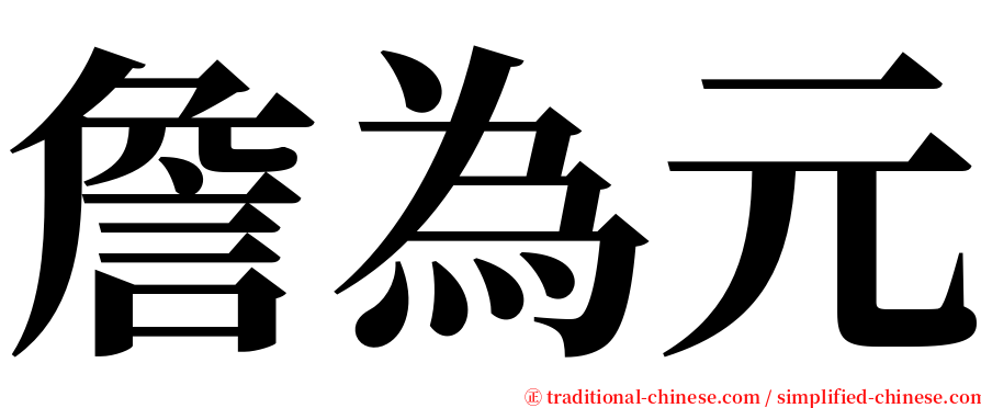 詹為元 serif font