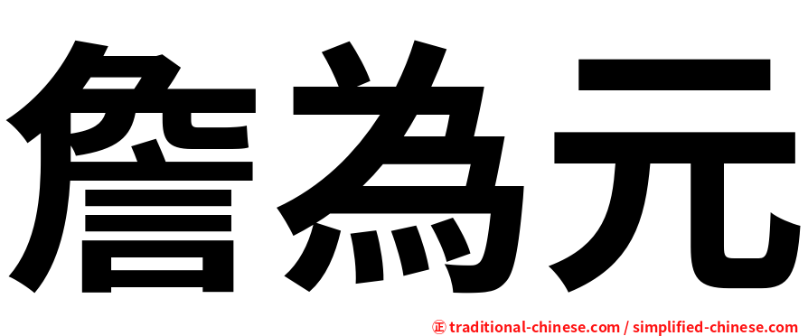 詹為元