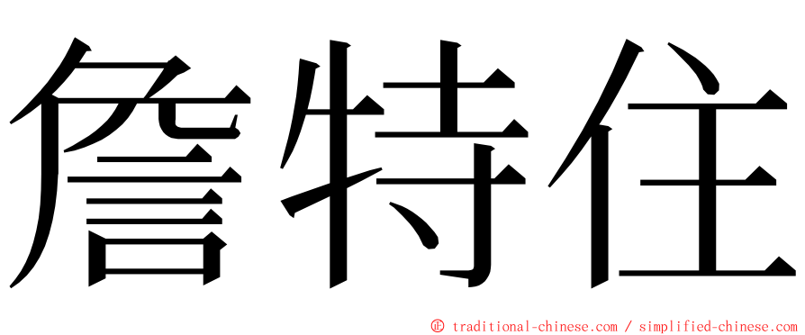 詹特住 ming font