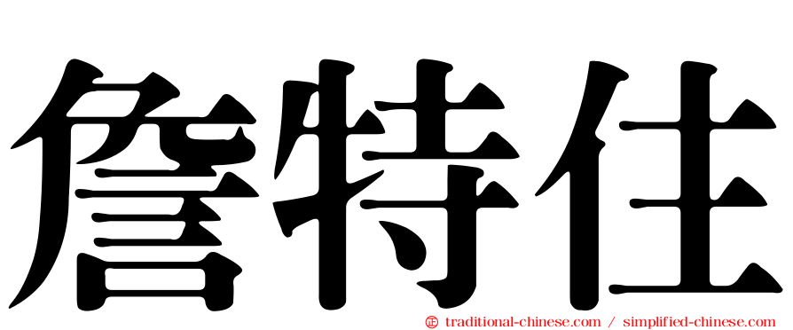 詹特住