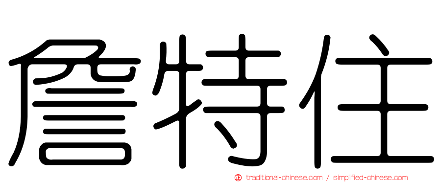 詹特住