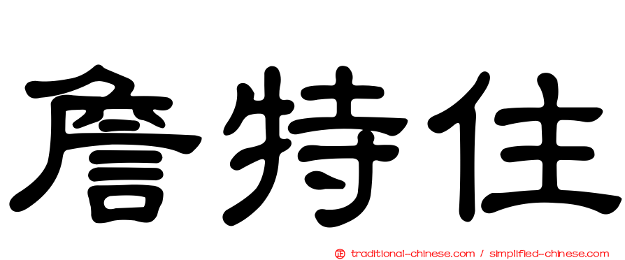詹特住