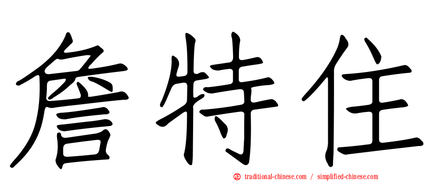 詹特住