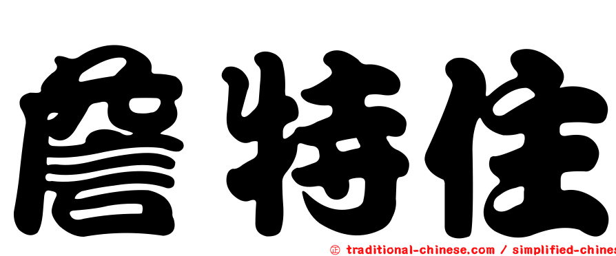 詹特住