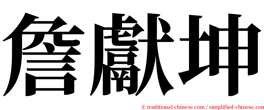 詹獻坤 serif font