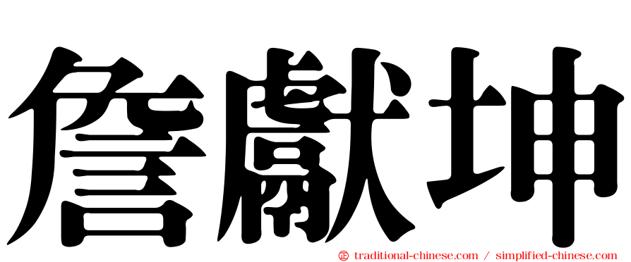 詹獻坤