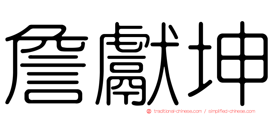詹獻坤