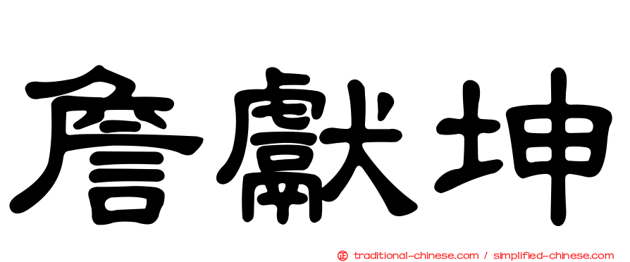 詹獻坤