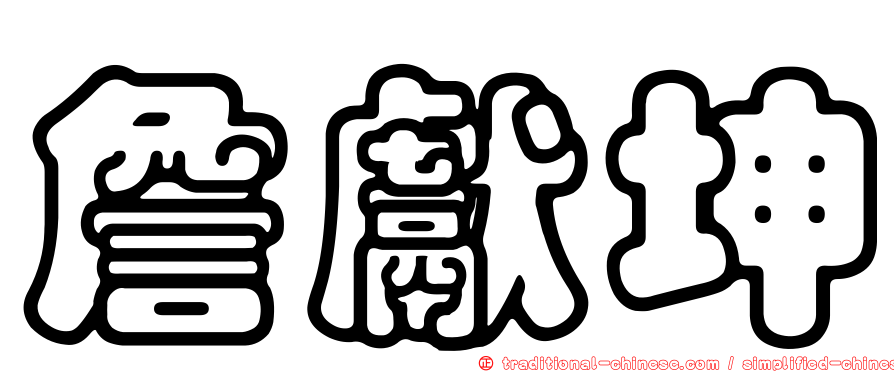 詹獻坤